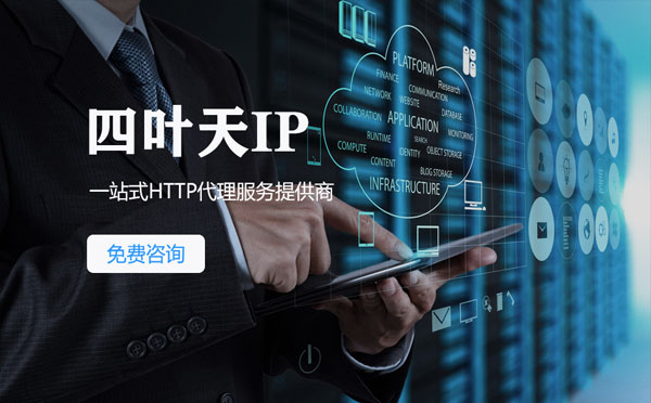 【南阳代理IP】免费的代理IP靠谱么？四叶天代理ip怎么样