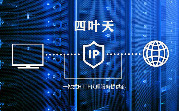 【南阳代理IP】高质量IP代理的最重要因素?